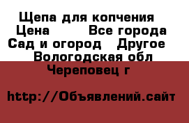 Щепа для копчения › Цена ­ 20 - Все города Сад и огород » Другое   . Вологодская обл.,Череповец г.